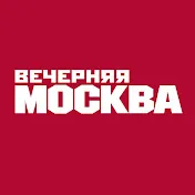 Вечерняя Москва