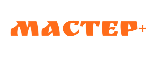МАСТЕР+