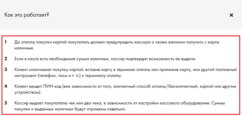 Как работает услуга снятия наличных в кассах магазинов