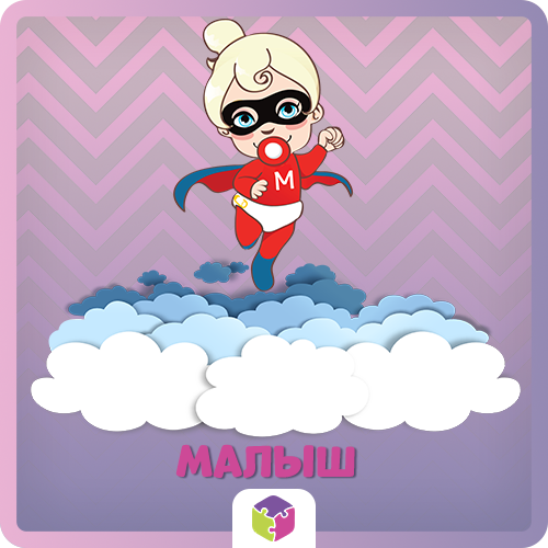 Игровой набор "Малыш"