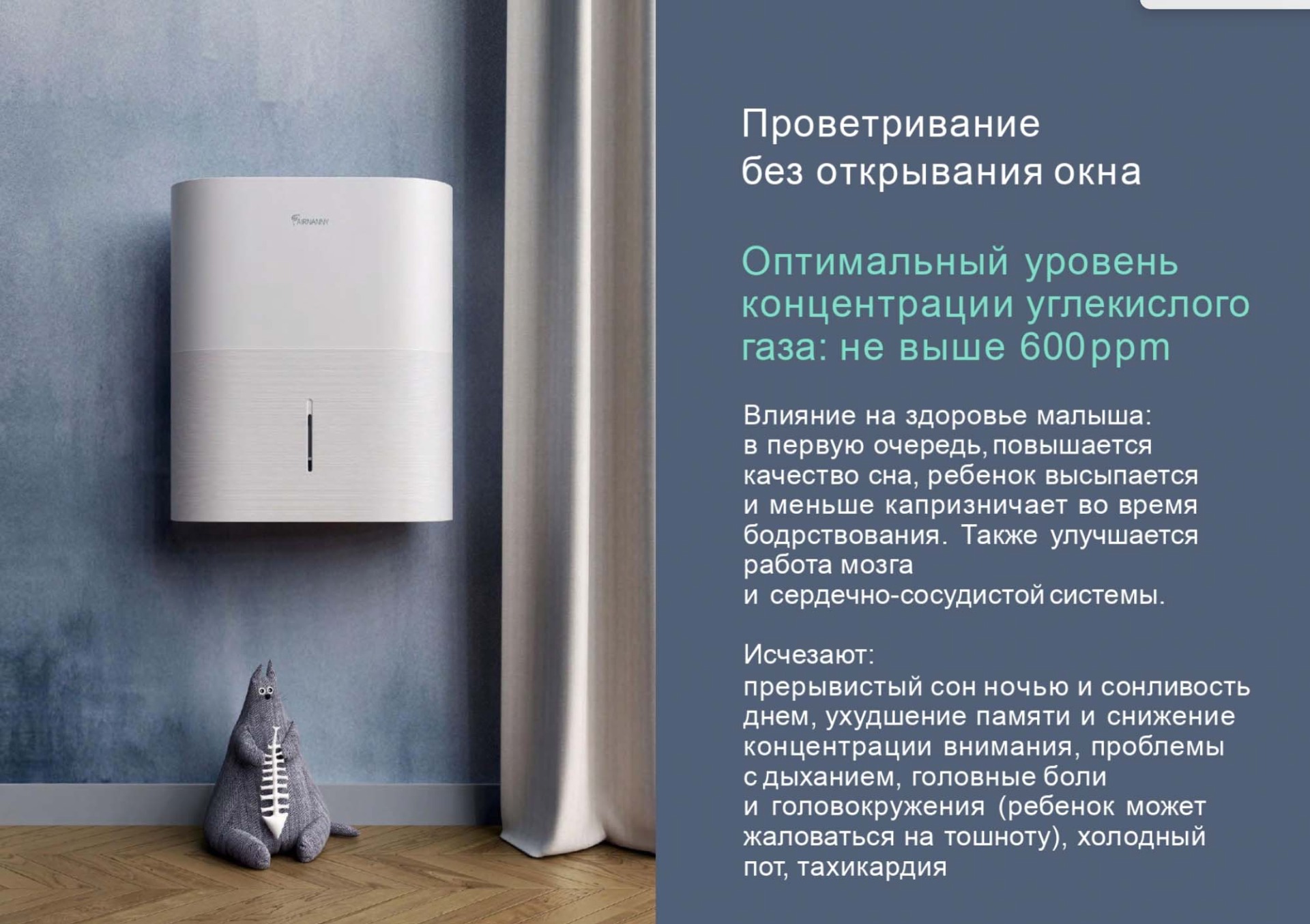 Проветривание воздуха бризером Airnanny A7