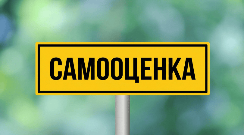 как повысить самооценку.png