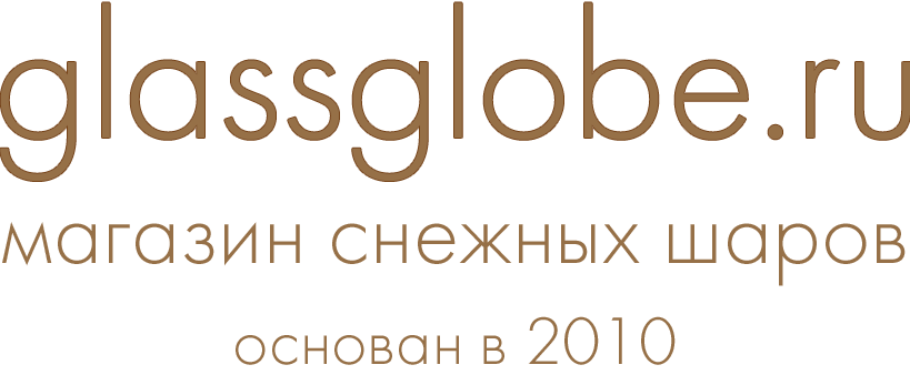 МАГАЗИН СНЕЖНЫХ ШАРОВ