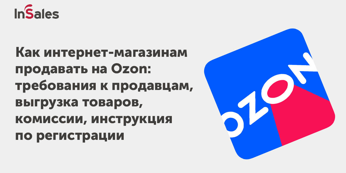 Как начать продавать на Озон.