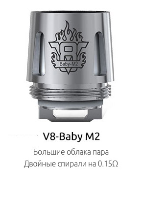 SMOK V8-Baby M2: Большие облака пара; Двойные спирали на 0.15Ω