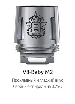 SMOK V8-Baby M2: Прохладный и гладкий вкус; Двойные спирали на 0.25Ω