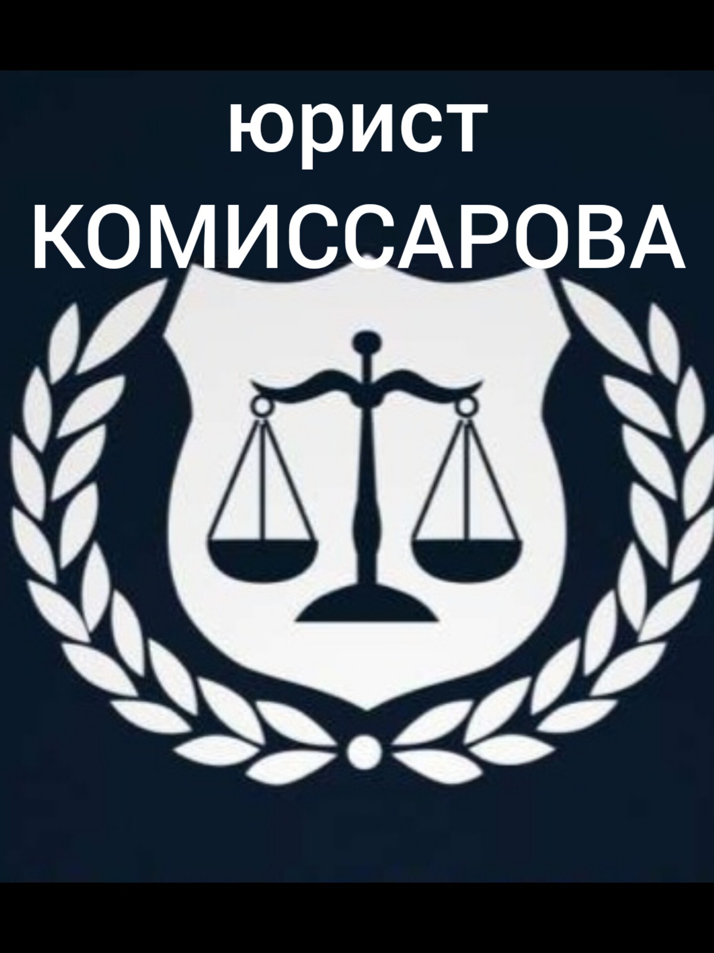 Юридическое бюро Комиссаровой