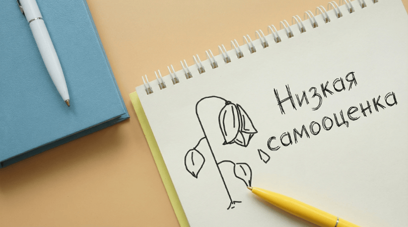 низкая самооценка.png