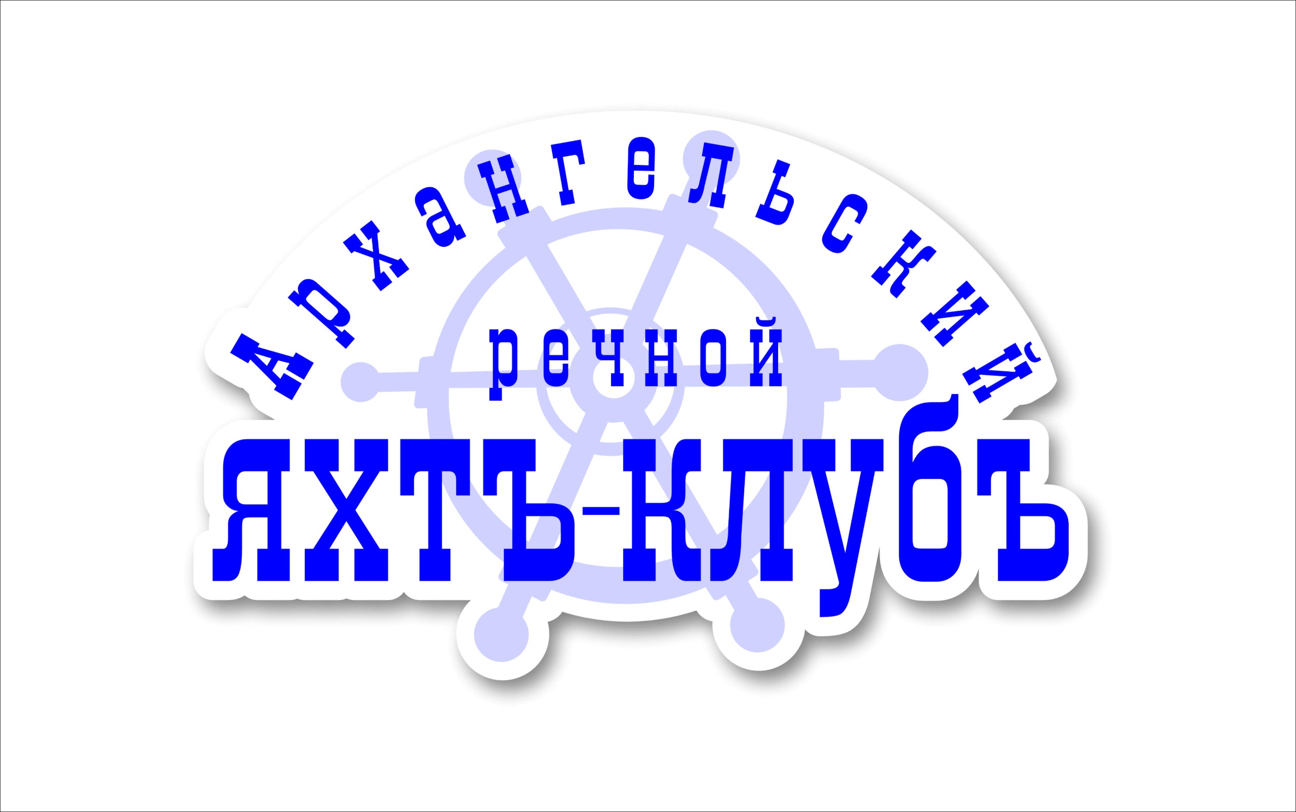 Архангельский речной яхт-клуб