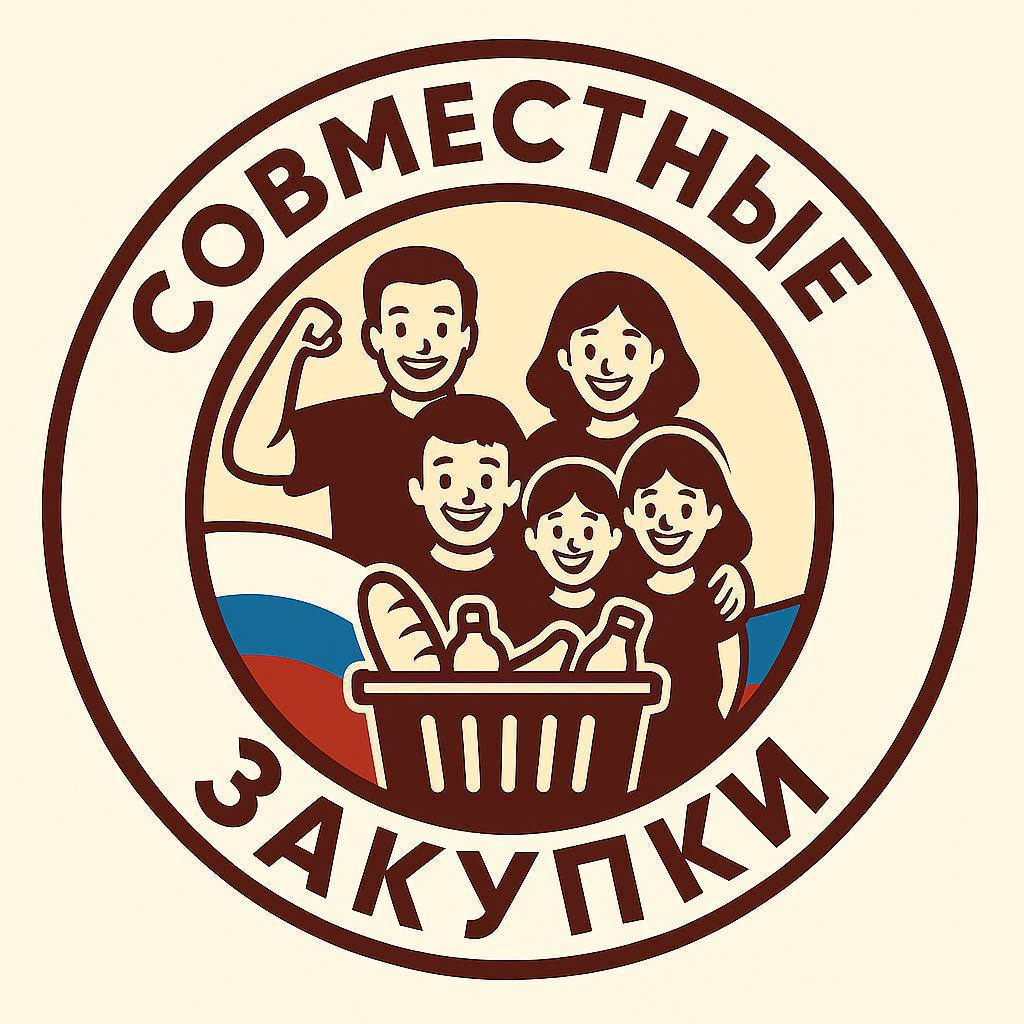 Совместные закупки
