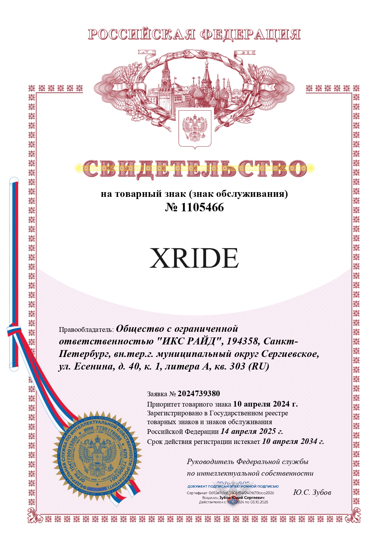 Свидетельство товарный знак XRide_page-0001.jpg