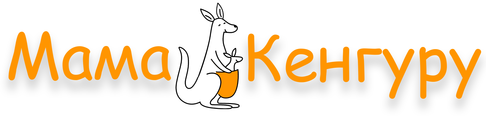 Мама Кенгуру