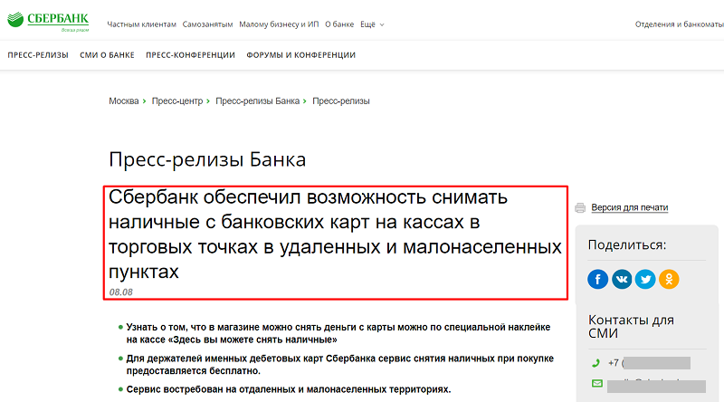 Информация на сайте Сбербанка