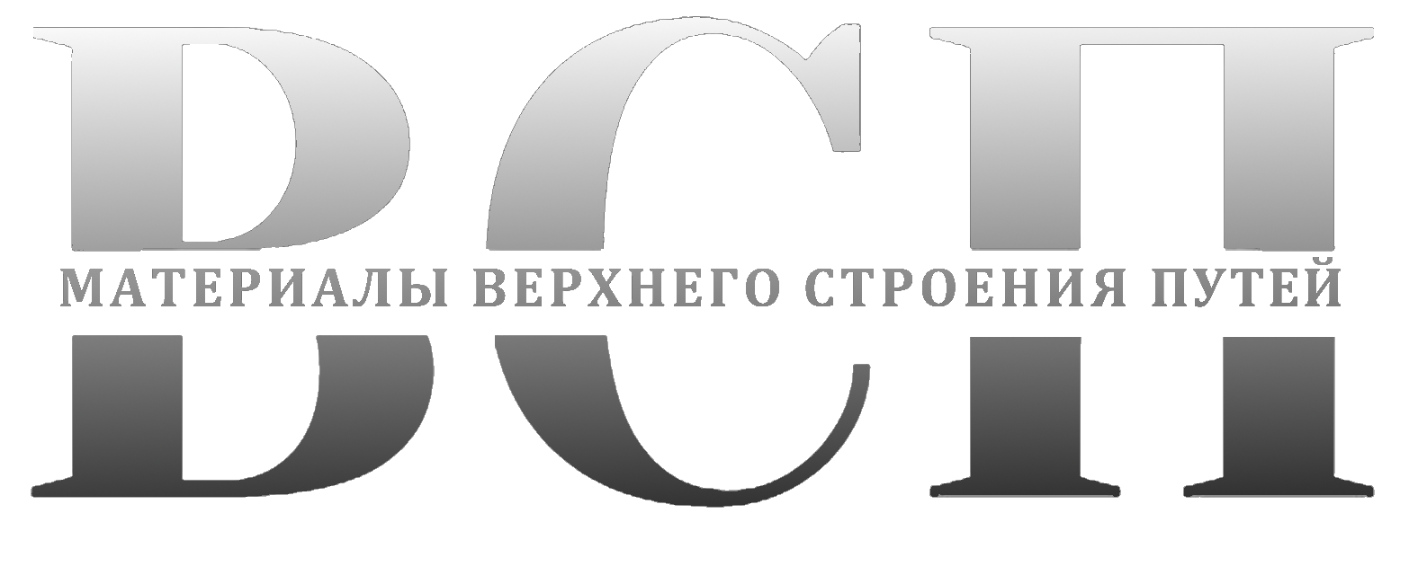 РЕЛЬСЫ | ШПАЛЫ | ПОСТАВКА МАТЕРИАЛОВ ВЕРХНЕГО СТРОЕНИЯ ЖЕЛЕЗНОДОРОЖНЫХ ПУТЕЙ | Купить рельсы | ВСП | МВСП | ЖД |