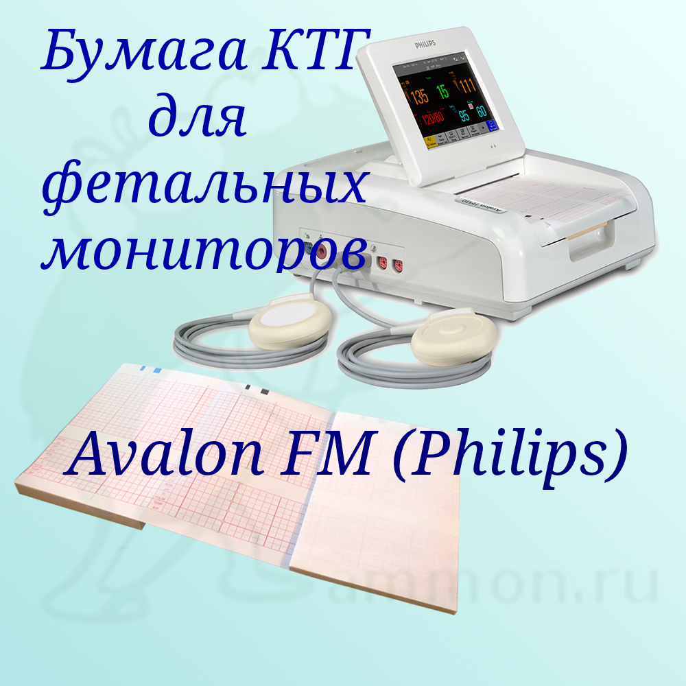 Бумага КТГ для фетальных мониторов PHILIPS AVALON FM