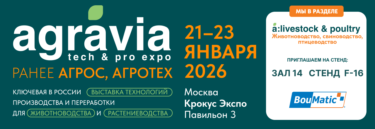Приглашаем на выставку Agravia Tech & Pro Expo. 21–23 января 2026, Москва, Крокус Экспо. Наш стенд: №14, этаж 1, павильон 3.