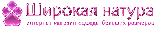 ШИРОКАЯ НАТУРА