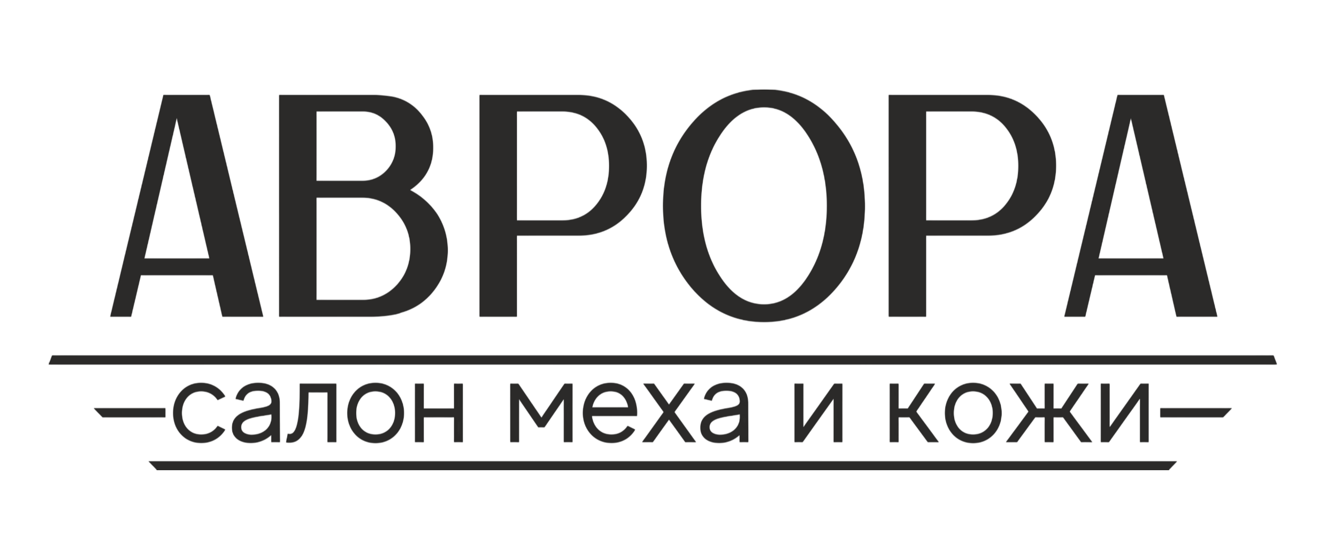 АВРОРА | Премиальная верхняя одежда