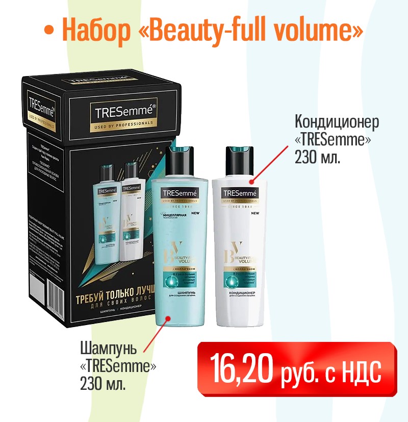 Подарочный набор на 8 марта "Beauty full volume"