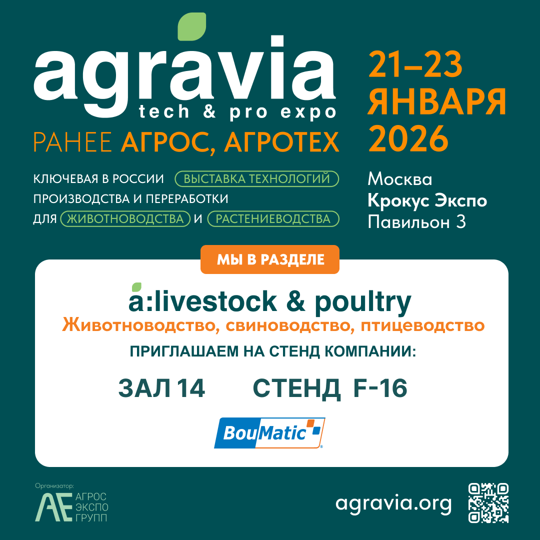 Приглашаем на выставку Agravia Tech & Pro Expo. 21–23 января 2026, Москва, Крокус Экспо. Наш стенд: №14, этаж 1.