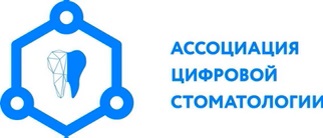 Ассоциация цифровой стоматологии