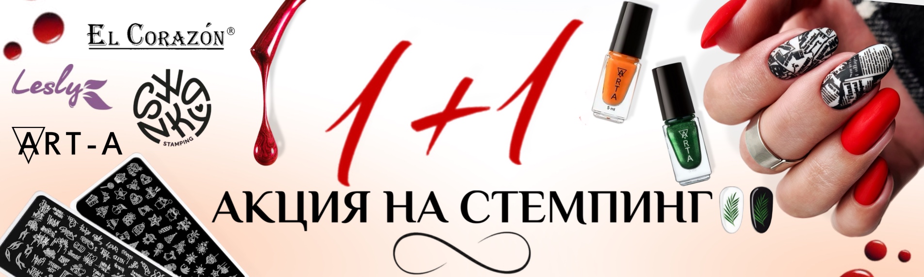 1+1стемпинг