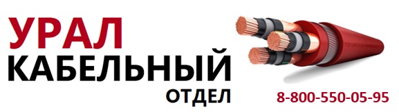 Урал_Кабельный_Отдел.jpg