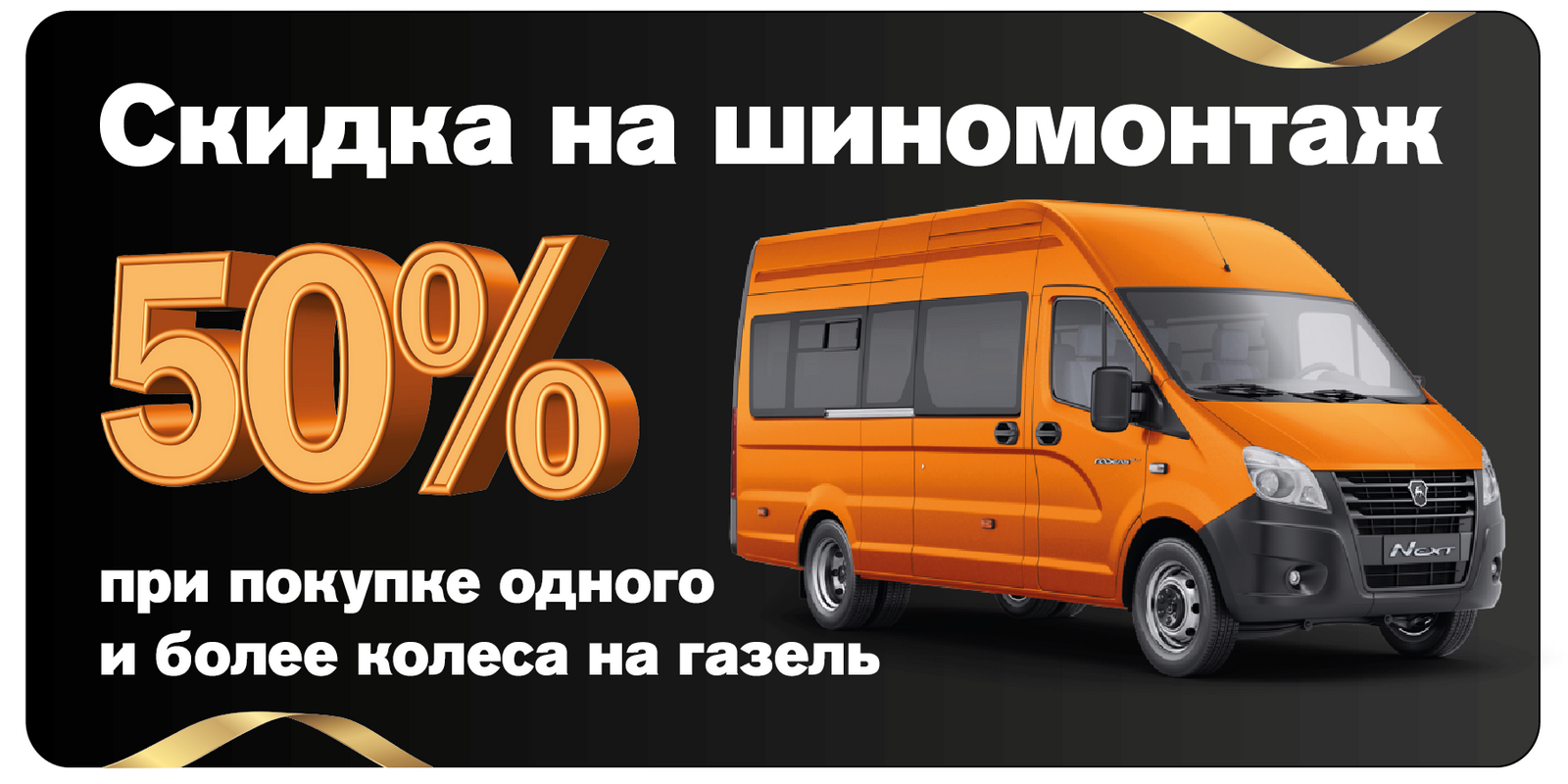 CКИДКА НА ШИНОМОНТАЖ 50% ПРИ ПОКУПКЕ ОТ 1 КОЛЕСА НА А/М ГАЗЕЛЬ