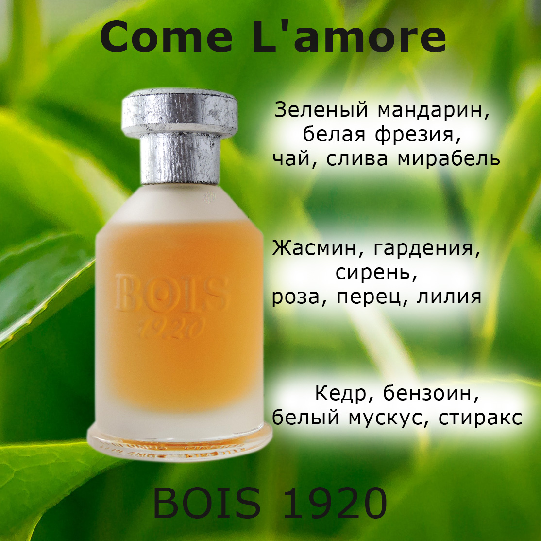 Come L'Amore BOIS 1920 - нежный цветочный аромат для женщин