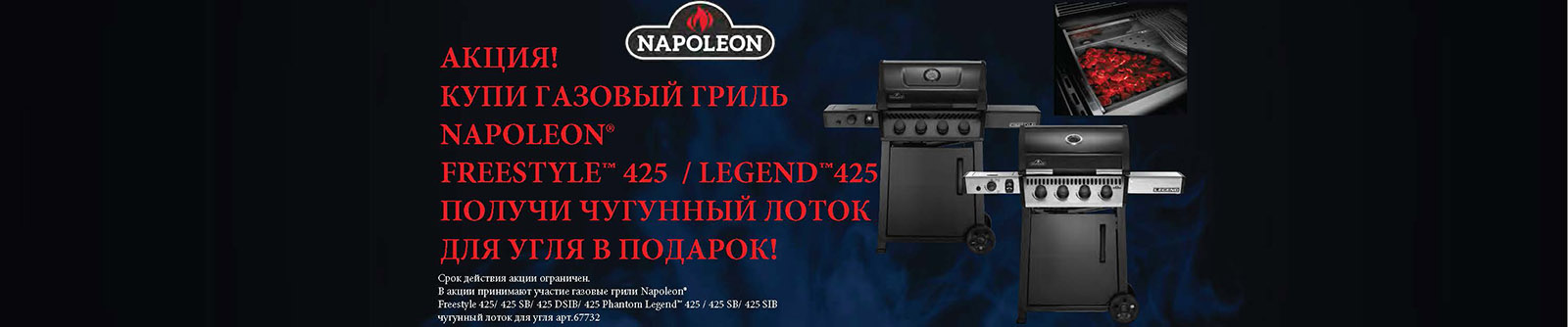 Акция - купи газовый гриль Napoleon получи подарок