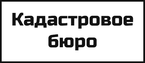 Кадастровое бюро