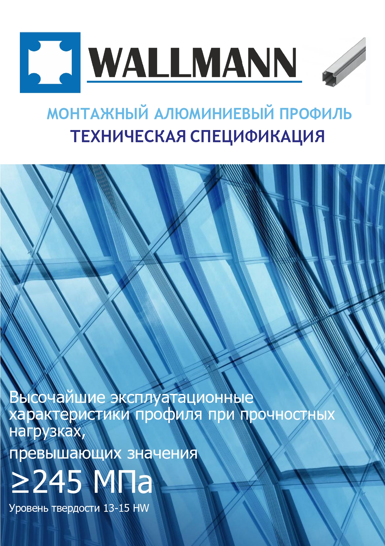 Монтажный алюминиевый профиль WALLMANN_page-0001.jpg
