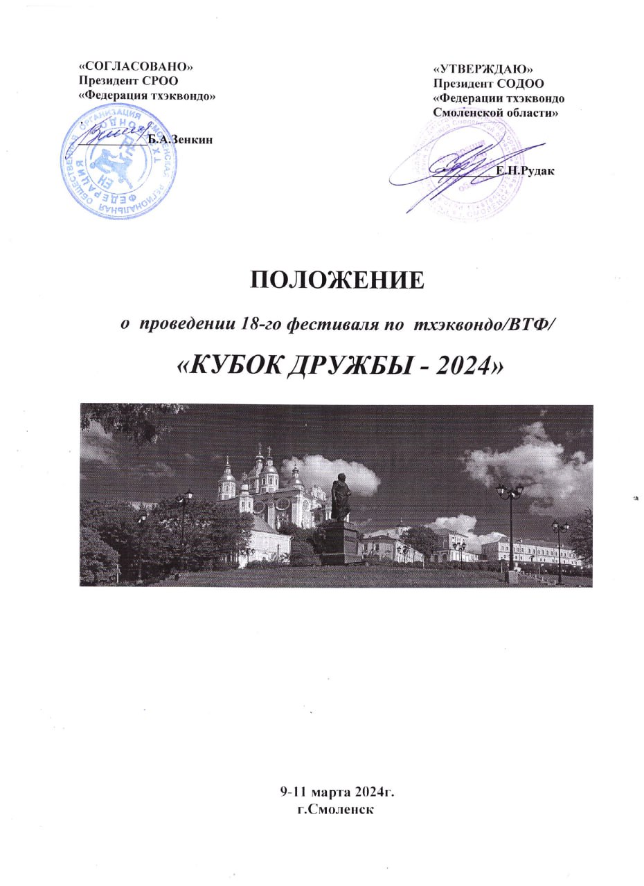 18-й межрегиональный турнир и фестиваль «КУБОК ДРУЖБЫ - 2024»