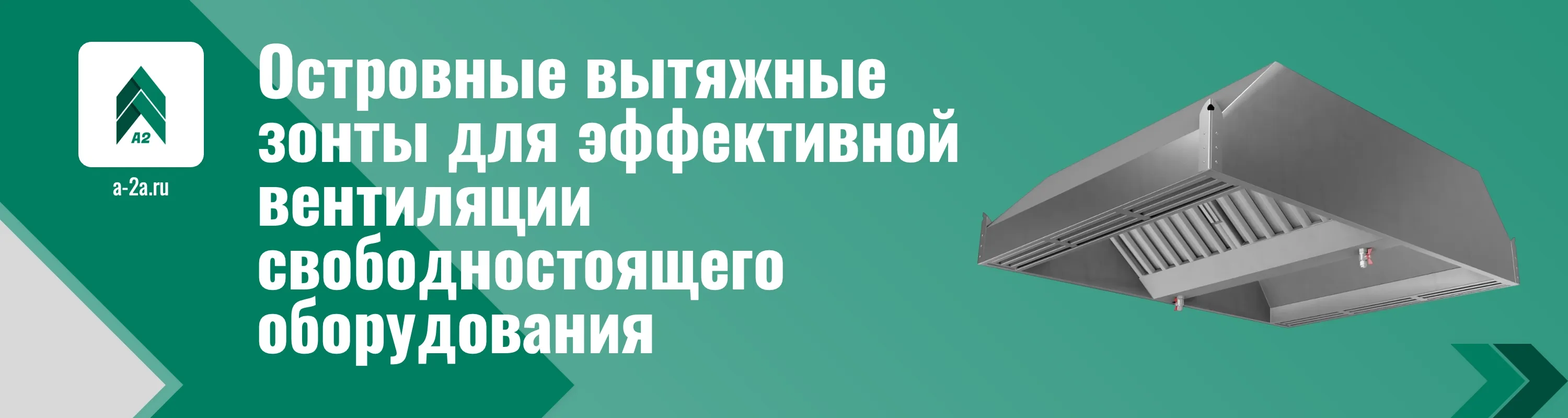 Профессиональные островные вытяжные зонты
