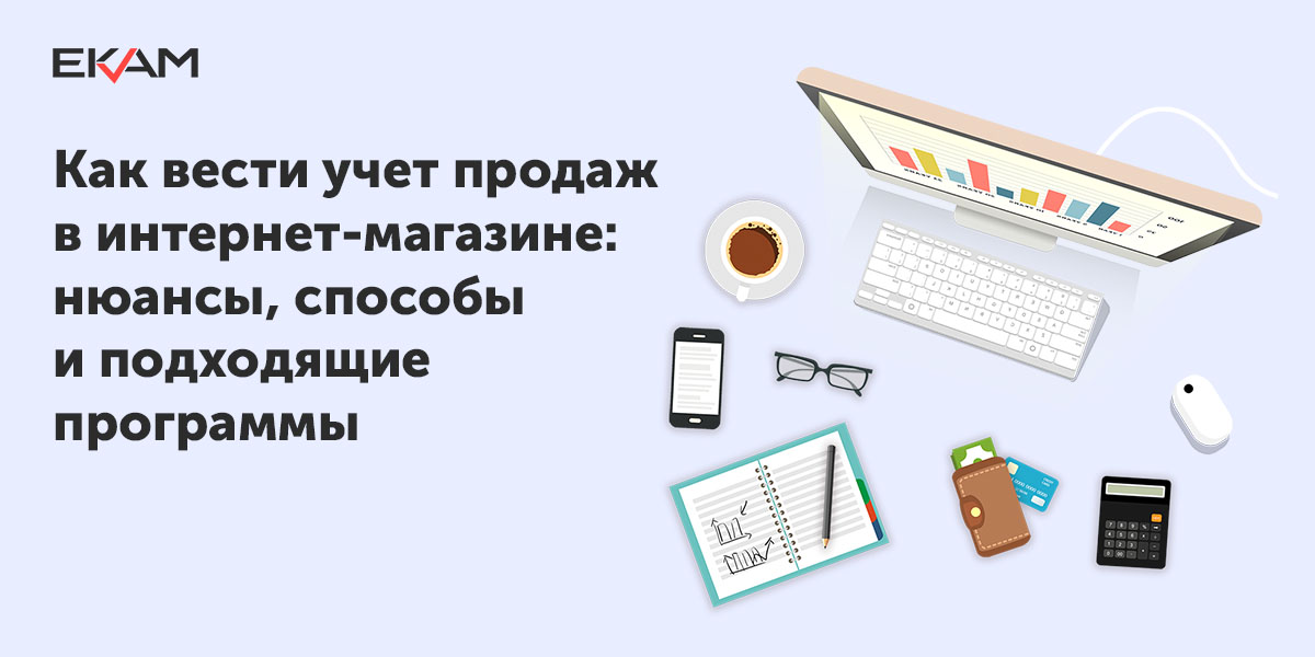 Ekam.учет. Учет продаж в магазине. Плюсы дистанционной торговли. 5.Товароучетная система «Ekam» для интернет-магазина. Электронный учет