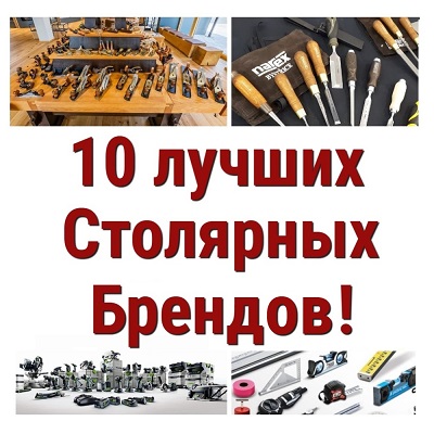 Столярные ручные инструменты лучшие