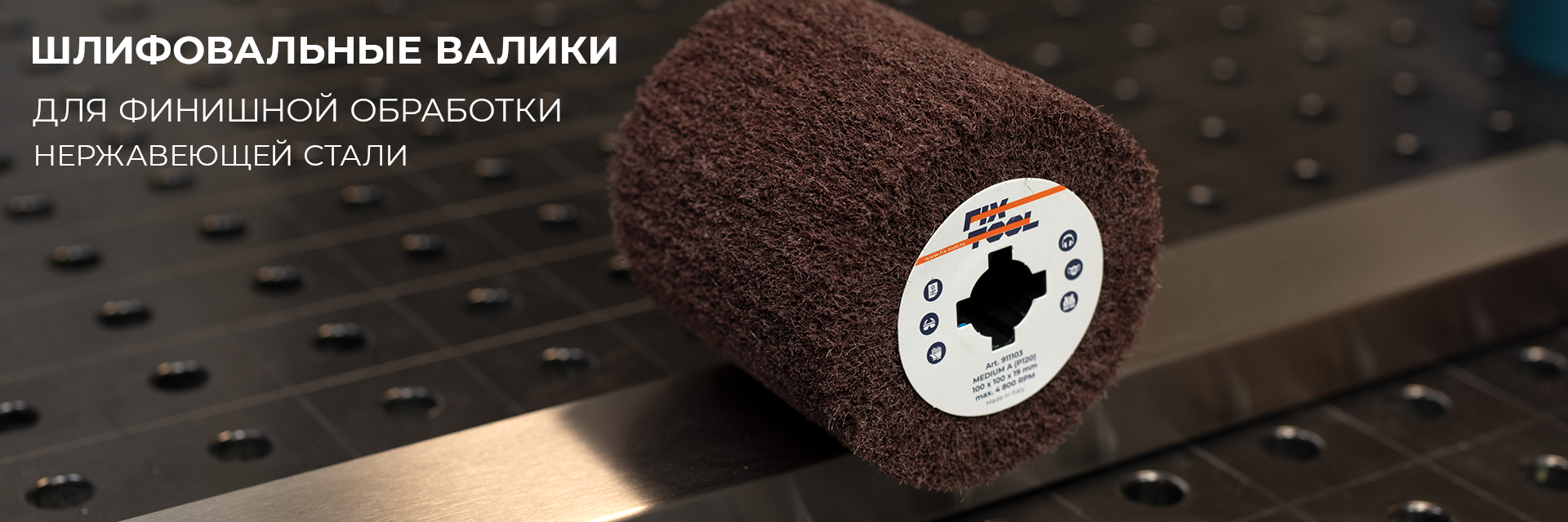 Шлифовальные валики для финишной отделки нержавеющей стали