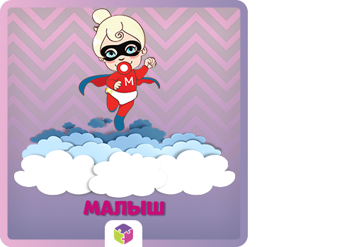 Игровой набор "Малыш"