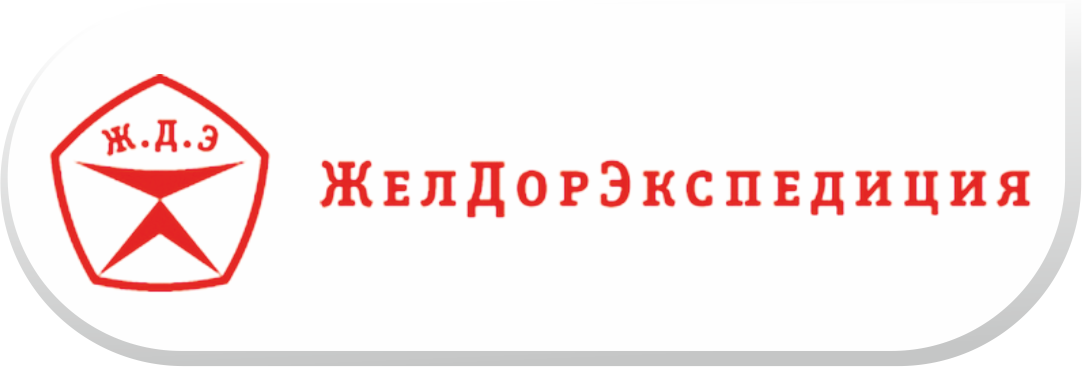 Сайт тк желдорэкспедиция. ТК Желдорэкспедиция. Картинка Желдорэкспедиция. Визитка Желдорэкспедиция. Желдорэкспедиция логотип PNG.