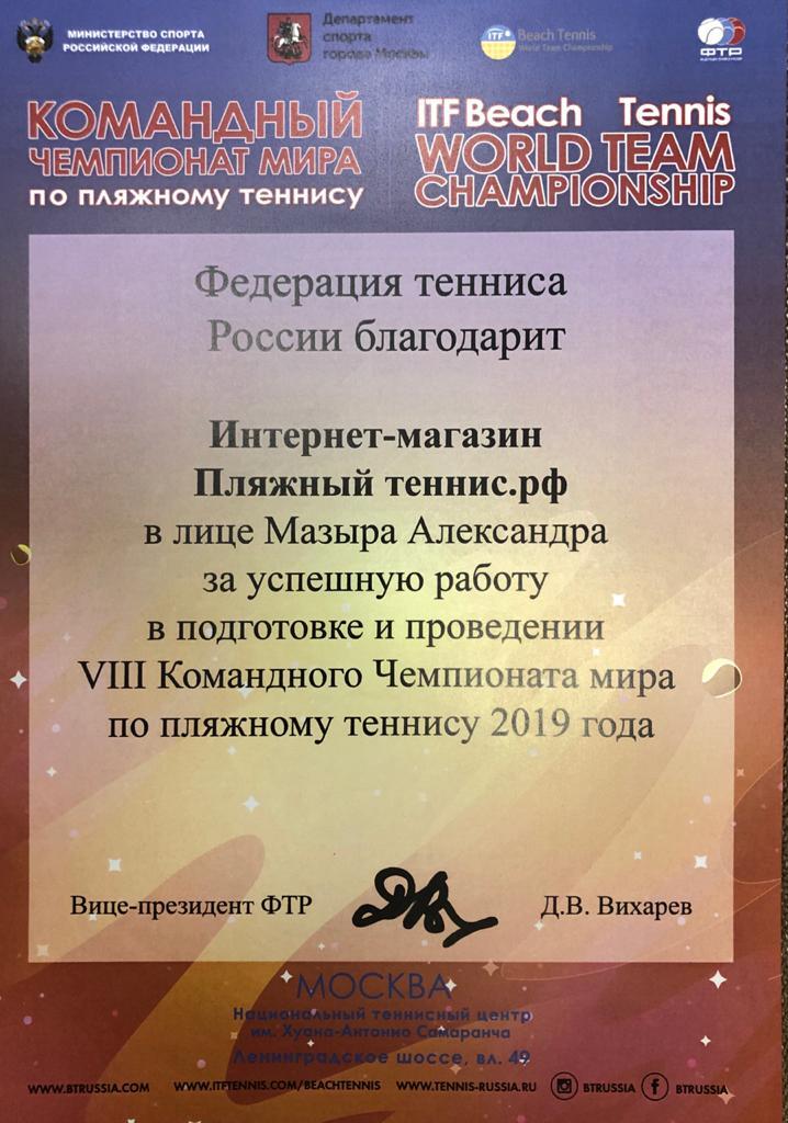 Благодарность от вице-президента федерации тенниса