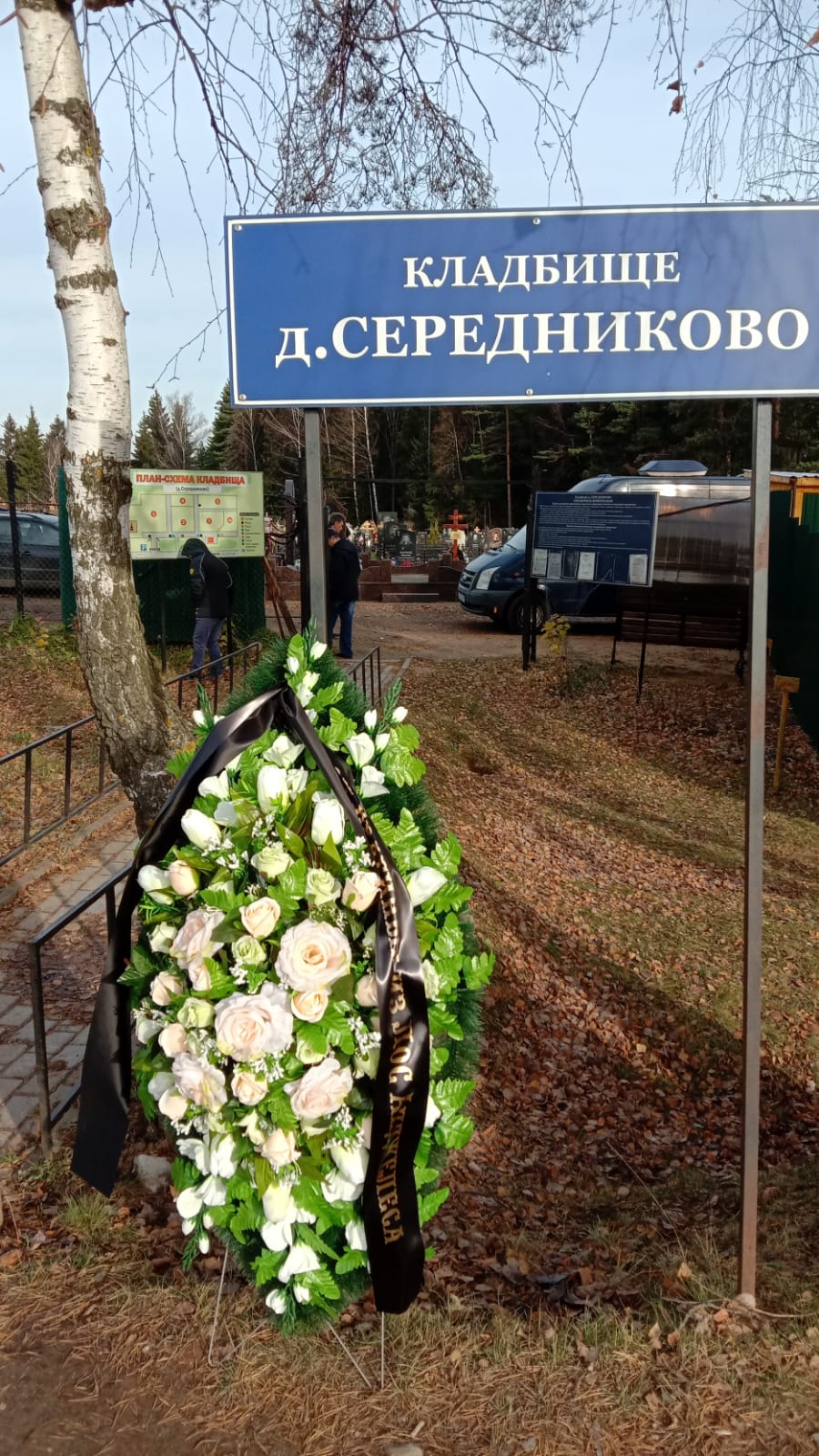 венок на Середниковском кладбище