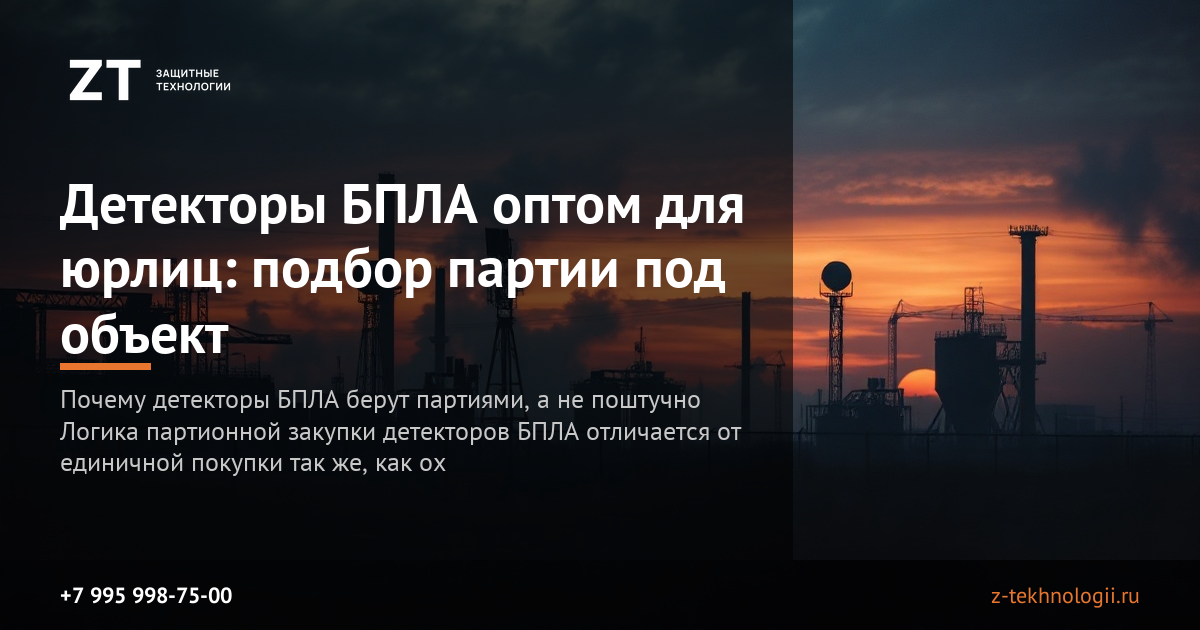 Детекторы БПЛА оптом для юрлиц: подбор партии под объект