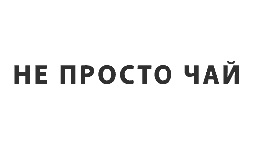 Не просто чай