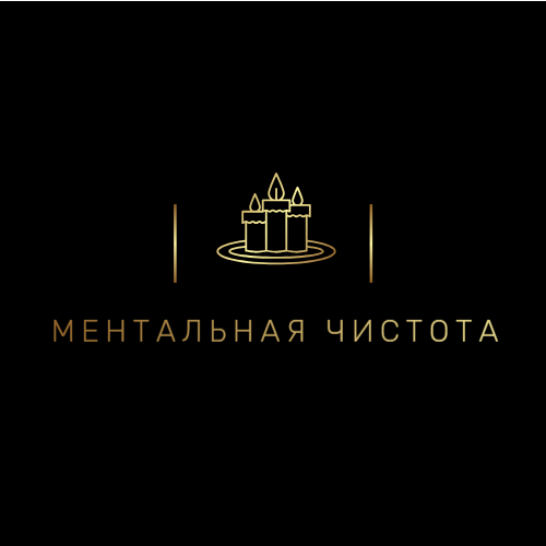 Ментальная чистота