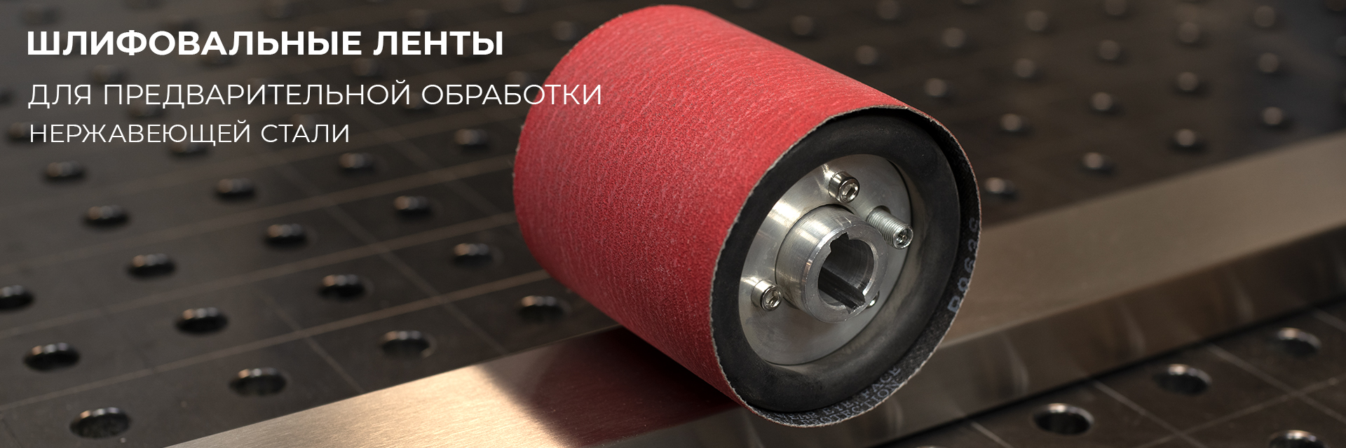 Шлифовальные ленты для предварительной шлифовки нержавеющей стали