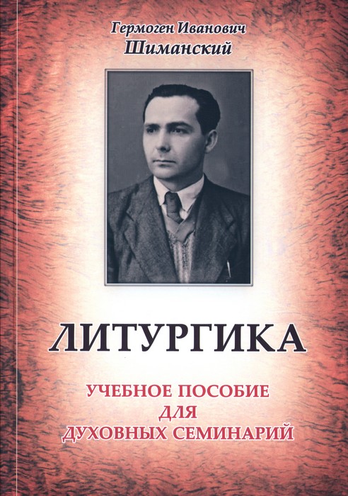 Литургика. Учебное пособие для духовных семинарий-01.jpg