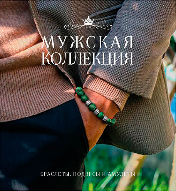 Мужская коллекция