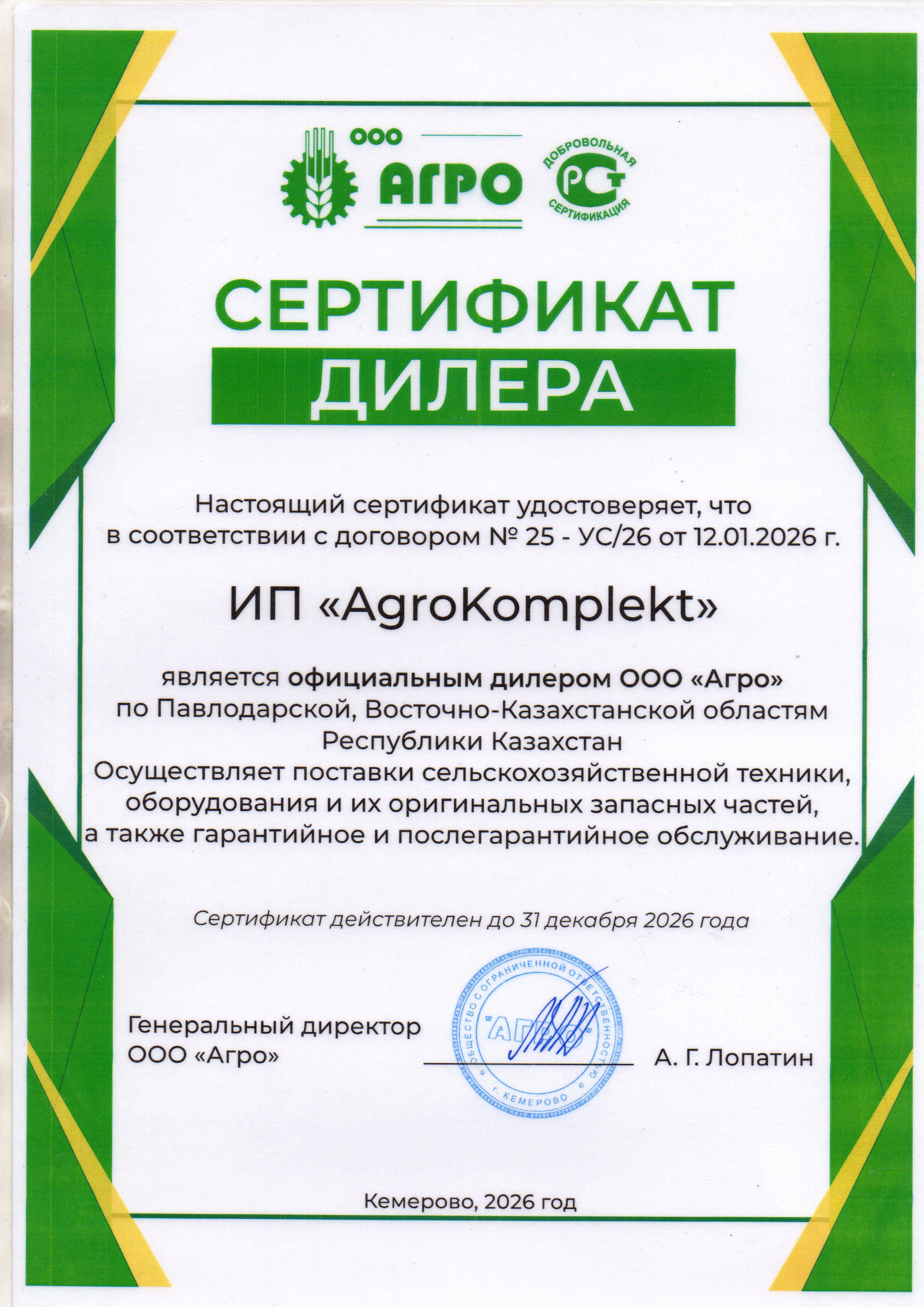Сертификат дилера ООО АГРО 2026 год