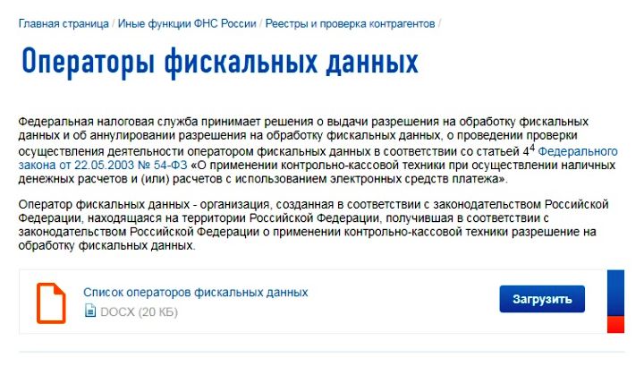 Реестр ОФД находится в открытом доступе и регулярно обновляется