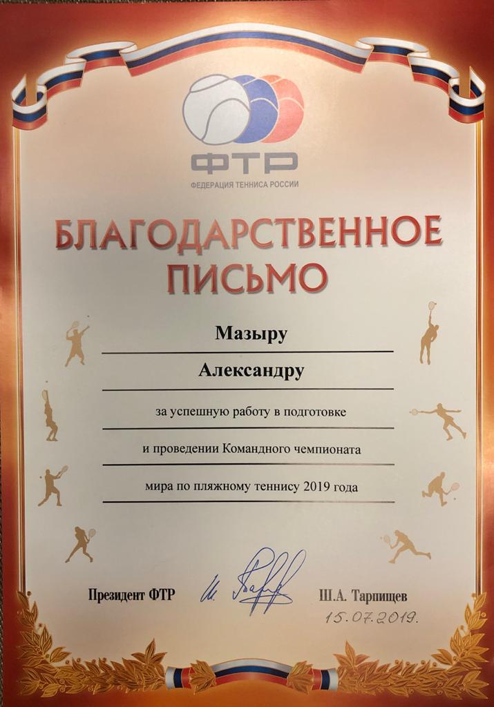 Благодарственное письмо от президента федерации тенниса России Шамиля Тарпищева